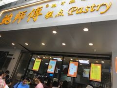 门面-鲍师傅糕点(春熙路店)