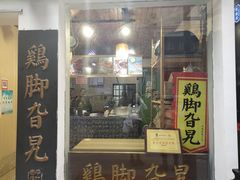 门面-鸡脚旮旯平江路店