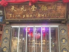 -天元奎饭店(总店)