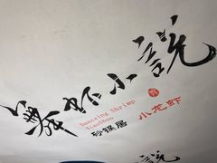-舞虾小说.涮肉.烧烤(国顺东路店)