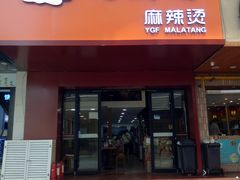 门面-杨国福麻辣烫(观前街店)