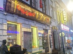 -北三老太太烧烤(人生一串上榜店)