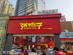 门面-张鸭子重庆特产卤味小吃(未来国际店)