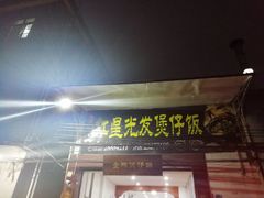 -红星光发煲仔饭(大石街店)