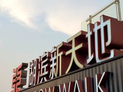 -香雪海·蘇面館(湖滨店)