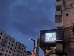 -江城铁棚子串店(珲春街店)