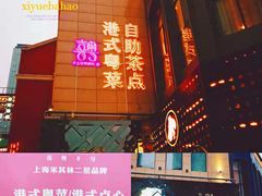 -喜粤8号(四海唐人街店)