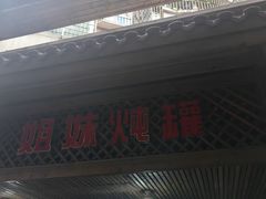 -姐妹炖罐店(桂香街总店)