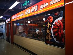 门面-呷哺呷哺(迦南店)