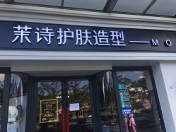 -木北护肤造型
