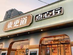 -東更道点心行(文化东路店)