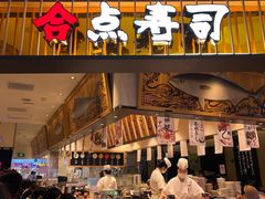 -合点寿司(美罗城店)