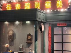 门面-和平菓局(王府井店)