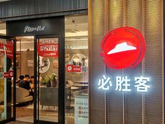 -必胜客(东西湖万达店)