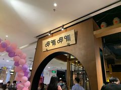 门面-呷哺呷哺(万达新世界店)