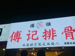 门面-傅强排骨(成都总店)