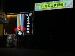 -湘西乌龙山铁板烧(双桥店)