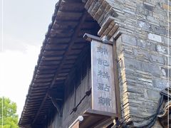 -锦记糕点铺