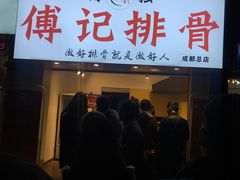 门面-傅强排骨(成都总店)