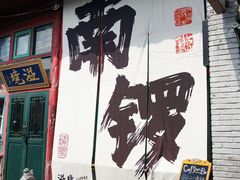 -南锣鼓巷