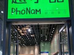 门面-越小品·越南餐厅(万科里店)