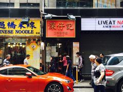 门面-深仔记正宗云吞面(尖沙咀店)