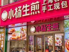 -小杨生煎(福州路店)