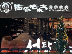 -西塔老太太泥炉烤肉(温州首店万象城黑金店)