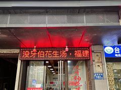 门面-没牙伯花生汤店(老药洲店)