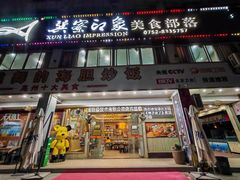 -巽寮印象美食部落餐厅·海鲜·地方特色菜(惠州体验店)