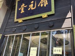 -奎元馆.百年奎元.非遗传承(西湖边的解放路店)