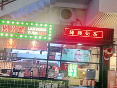 -兰芳园手打柠檬茶(下沙奥特莱斯店)