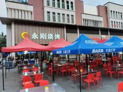 -永刚烧烤(大夜市店)