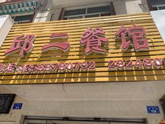 -邱二餐馆