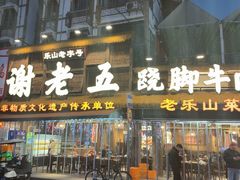 -谢老五跷脚牛肉·非遗传承店