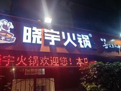 -渝味晓宇火锅(枇杷山正街店)