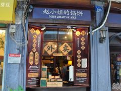 -赵小姐的店(鼓浪屿三友店)