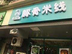 门面-蒙小妹骨汤饭.米线(新光路店)