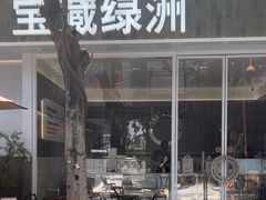 -宝藏绿洲(扬韬广场店)
