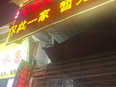 门面-老炳·七丛松甘草水果