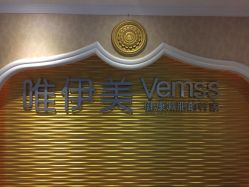 点击看大图 -唯伊美塑身美养连锁