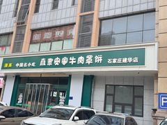 -直隶安家牛肉罩饼(建华店)