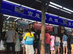 门面-宫廷糕点铺