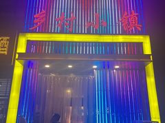 -乡村小镇(新合店)