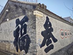 -辛庄国际文化艺术区