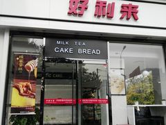-好利来(阜成门店)