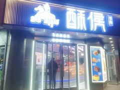 -酥侯糕点(广东路店)