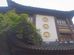 -绿波廊(豫园店)