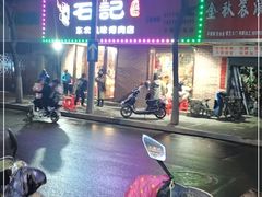 -石记东北风味烤肉店(子固路店)