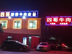 -江村四哥新鲜牛肉店(江高总店)